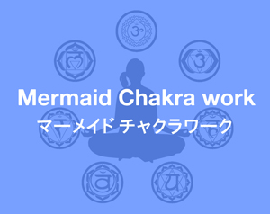 s-300-20170227_Mermaid Chakra work_480_380_01_(OL)