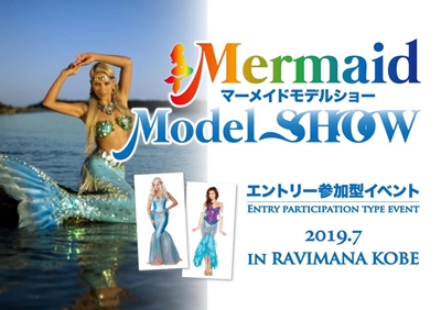 マーメイドモデルのエントリーを、 去年大盛況頂きましたラヴィマーナ神戸で、 7月に開催する予定です！