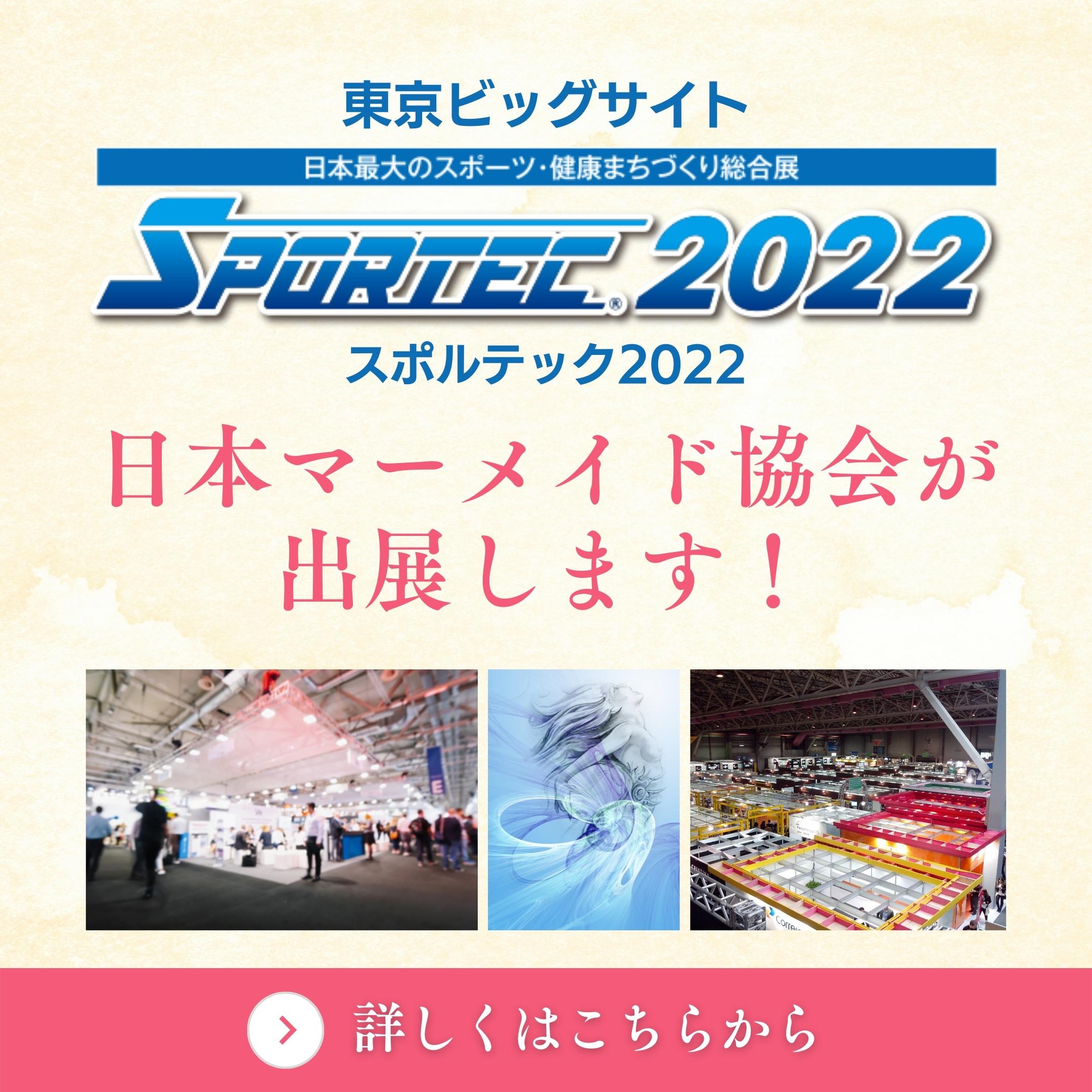 SPORTECは日本最大のスポーツ・健康産業の総合展(2)